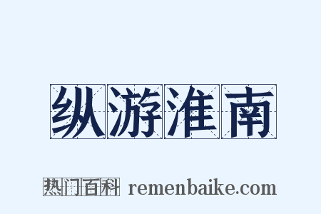 纵游淮南是什么意思的图片